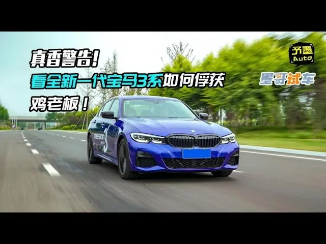 真香警告!看全新一代宝马3系如何俘获鸡老板!